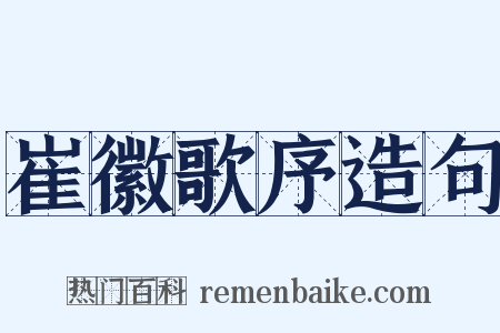 崔徽歌序造句是什么意思的图片